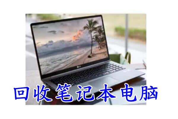 本溪市回收电脑